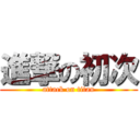 進撃の初次 (attack on titan)