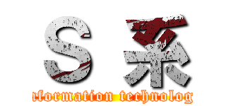 Ｓ 系 (Information technology)