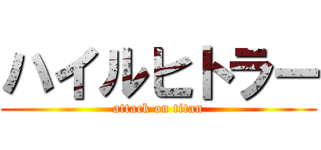ハイルヒトラー (attack on titan)
