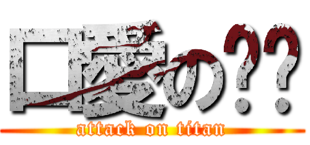 口愛の喵喵 (attack on titan)