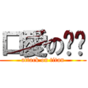 口愛の喵喵 (attack on titan)