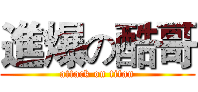 進爆の酷哥 (attack on titan)
