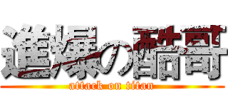 進爆の酷哥 (attack on titan)