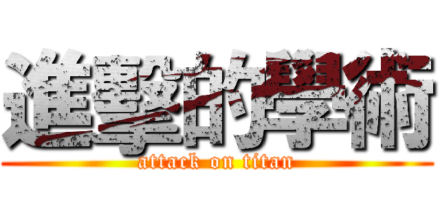 進擊的學術 (attack on titan)