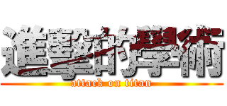 進擊的學術 (attack on titan)