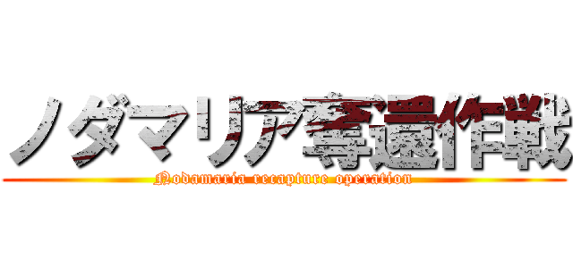 ノダマリア奪還作戦 (Nodamaria recapture operation)