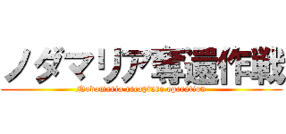 ノダマリア奪還作戦 (Nodamaria recapture operation)