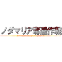 ノダマリア奪還作戦 (Nodamaria recapture operation)