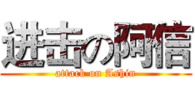 进击の阿信 (attack on Ashin)