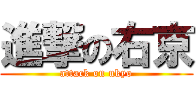 進撃の右京 (attack on ukyo)