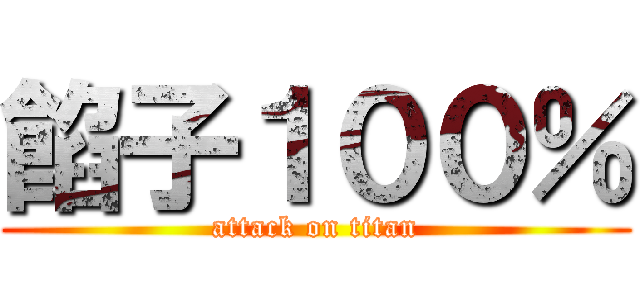 餡子１００％ (attack on titan)