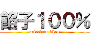 餡子１００％ (attack on titan)