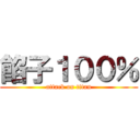 餡子１００％ (attack on titan)