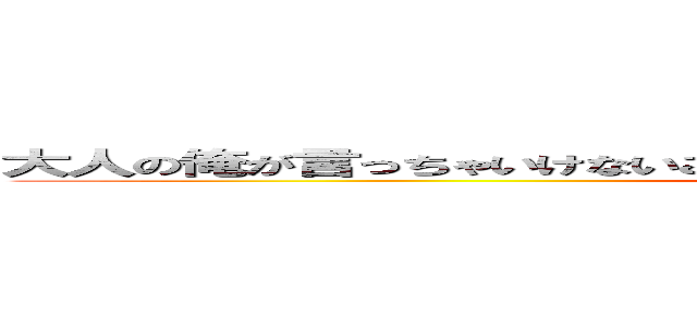 大人の俺が言っちゃいけないこと言っちゃうけど説教するってぶっちゃけ快楽 ()