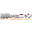 進撃のりなニャン (attack on rinanyan)