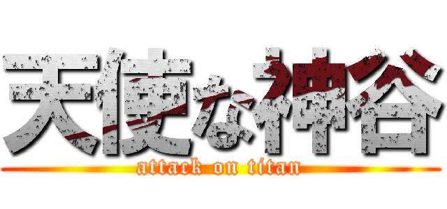 天使な神谷 (attack on titan)