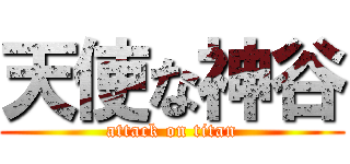 天使な神谷 (attack on titan)