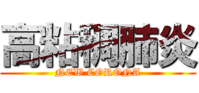 高粘稠肺炎 (NEW CORONA)