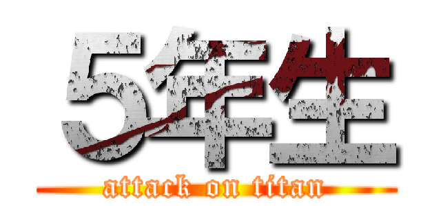 ５年生 (attack on titan)