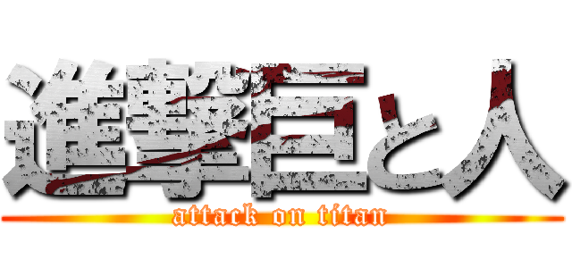 進撃巨と人 (attack on titan)