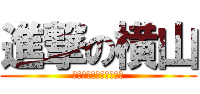 進撃の横山 (お腹が空いて力が出ない)