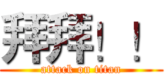 拜拜！！ (attack on titan)