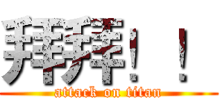 拜拜！！ (attack on titan)