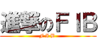 進撃のＦＩＢ (F I B )