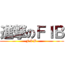 進撃のＦＩＢ (F I B )