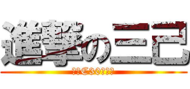 進撃の三己 (開狗C30秒開始)