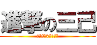 進撃の三己 (開狗C30秒開始)