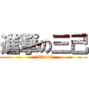 進撃の三己 (開狗C30秒開始)