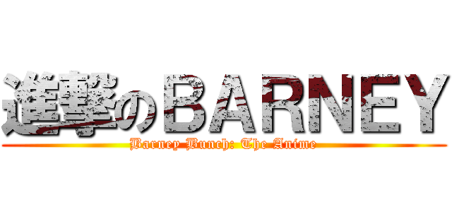 進撃のＢＡＲＮＥＹ (Barney Bunch: The Anime)
