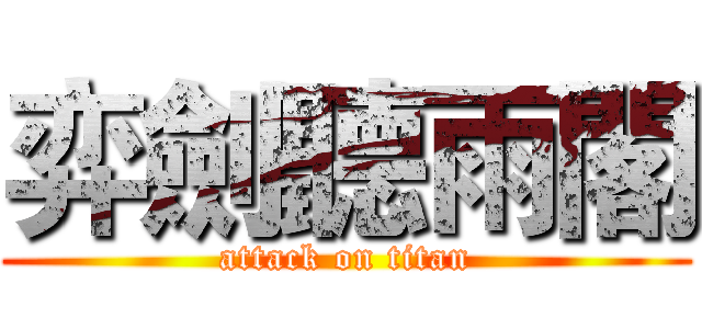 弈劍聽雨閣 (attack on titan)