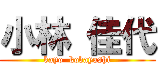 小林 佳代 (kayo  kobayashi)