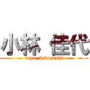 小林 佳代 (kayo  kobayashi)