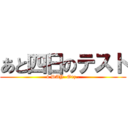 あと四日のテスト (4 DAY  Orz..)