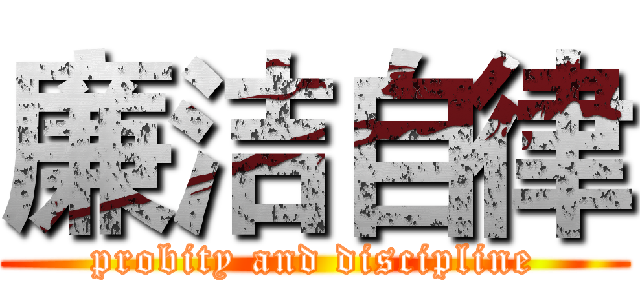 廉洁自律 (probity and discipline)