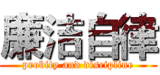 廉洁自律 (probity and discipline)