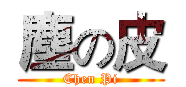 塵の皮 (Chen Pi)