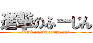 進撃のふーじん (attack on soccerman-924)