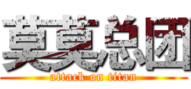 莫莫总团 (attack on titan)