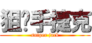 狙擊手捷克 (sniper jack)