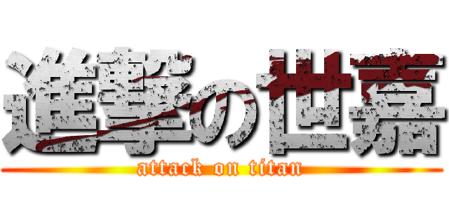 進撃の世嘉 (attack on titan)