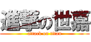 進撃の世嘉 (attack on titan)