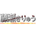 藤瀬きりゅう (attack on titan)