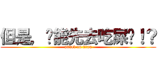 但是，你能先去吃屎嗎！？ (attack on titan)