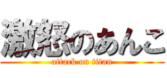 激怒のあんこ (attack on titan)