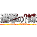 進撃の傻妹 (attack on BAKA)