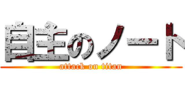 自主のノート (attack on titan)